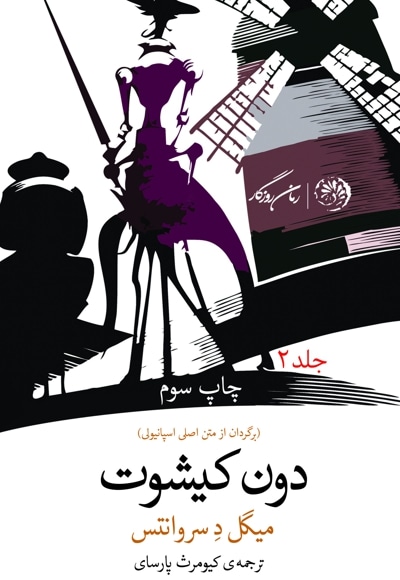 دون کیشوت (جلد دوم)